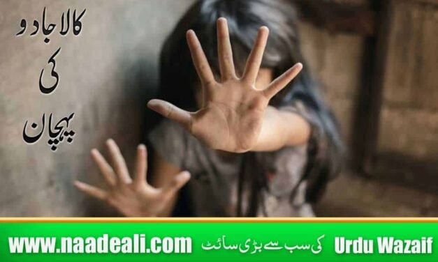 Jadu Ki Alamat Kya Hai In Urdu