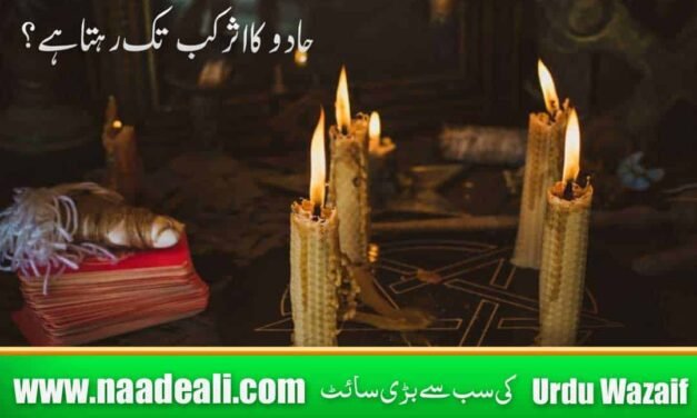 Kala Jadu Ka Asar Kab Tak Rehta Hai ?