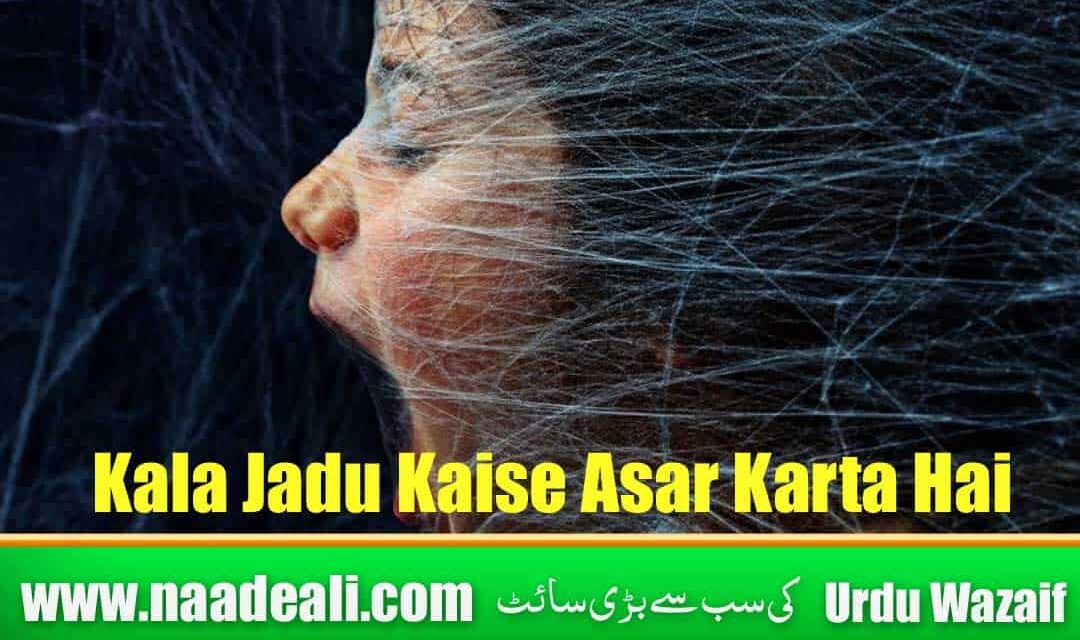 Kala Jadu Kaise Asar Karta Hai