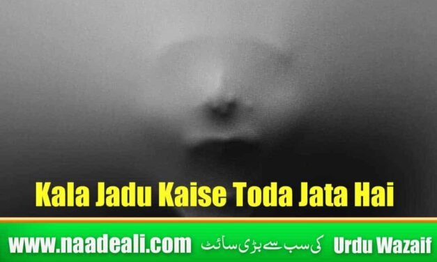 Kala Jadu Kaise Toda Jata Hai Urdu me Batao