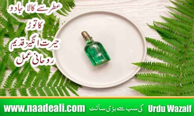 Kala Jadu Khatam Karne Ka Tarika Rohani itar