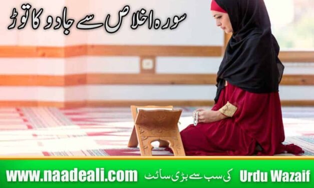 Kala Jadu Khatam Karne Wali Surah Ikhlas