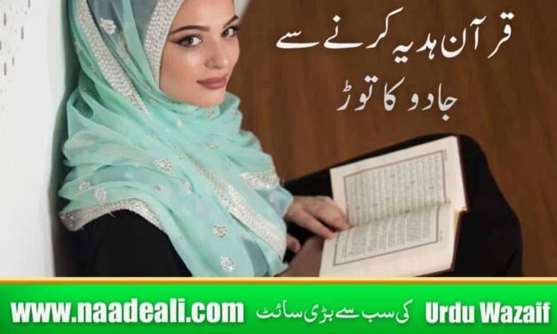 Qurane Pak Se Kala Jadu Ka ilaj
