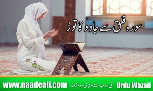 Surah Falaq Se Jadu Ka Tor In Urdu