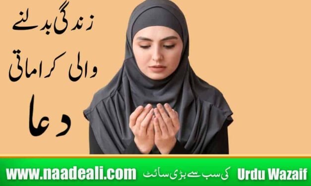 Zindagi Badalne Wali Dua Naade Ali