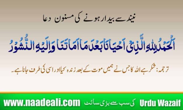 Neend Se Bedar Hone Ki Dua Arabic And Urdu