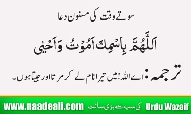 Sote Waqt ki Dua Arabic And Urdu