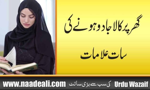 Ghar Par Kala Jadu Hone Ki 7 Symptoms