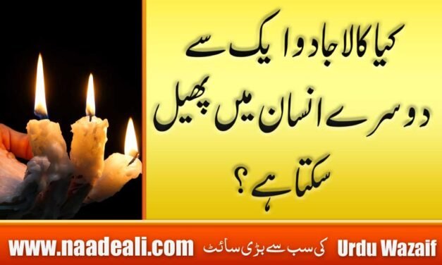 Kya Jadu eK Se Dusre Me Failta Hai ?