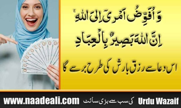 Rizq Mein Barkat Ka Wazifa