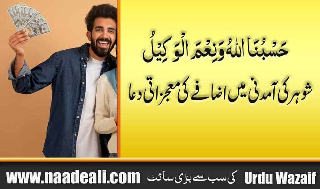 Dua To Increase Husband Income In Urdu