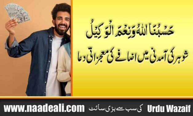Dua To Increase Husband Income In Urdu