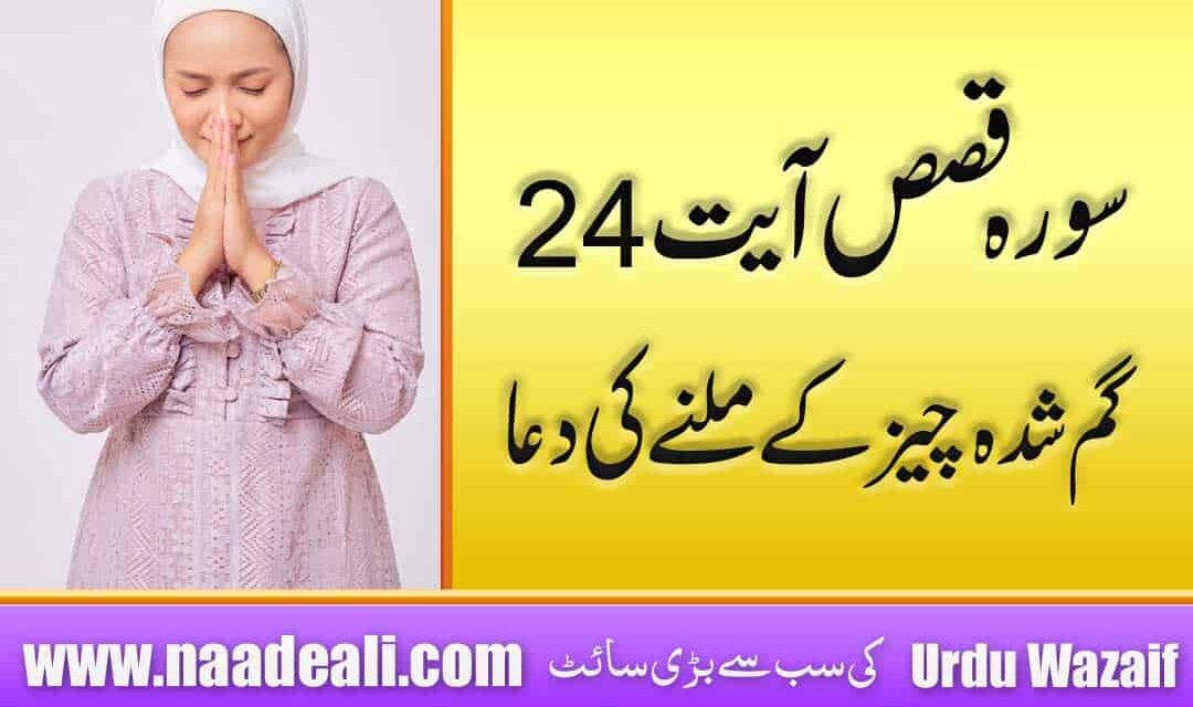 Gumshuda Cheez Milne Ki Dua