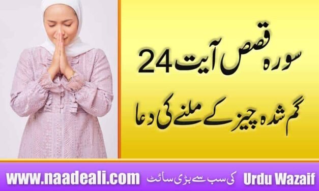 Gumshuda Cheez Milne Ki Dua