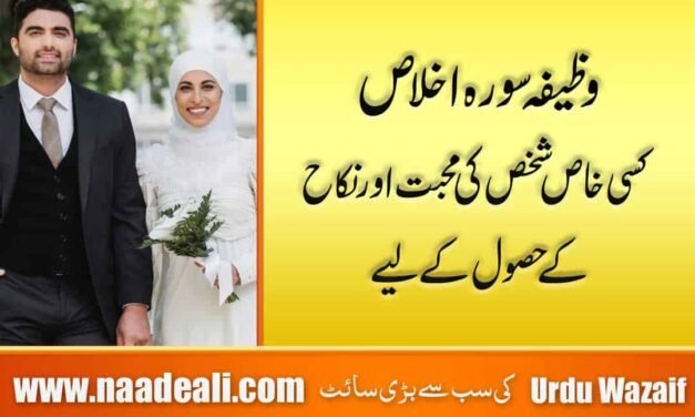 Mohabbat Ka Wazifa Surah Ikhlas