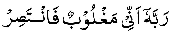 Rabbi-Inni-Maghloobun-Fanta Rabbi Inni Maghloobun Fantasir in Arabic