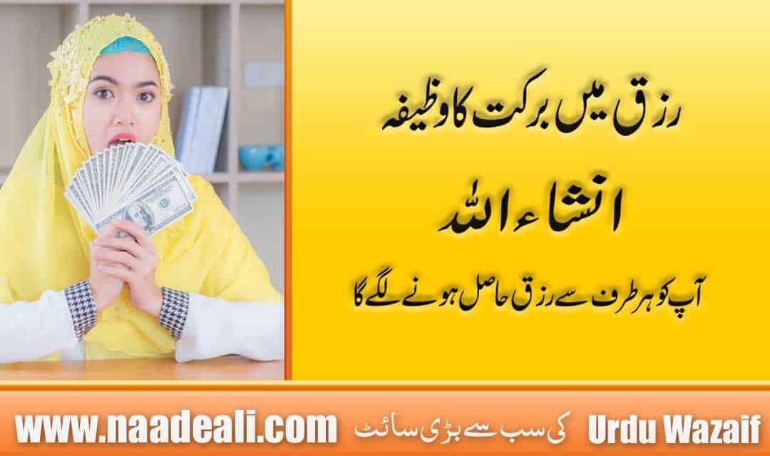 Rizq Ka Wazifa In Urdu