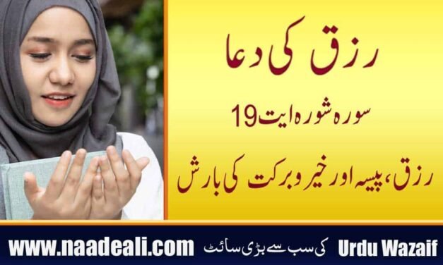 Rizq Ki Dua Urdu
