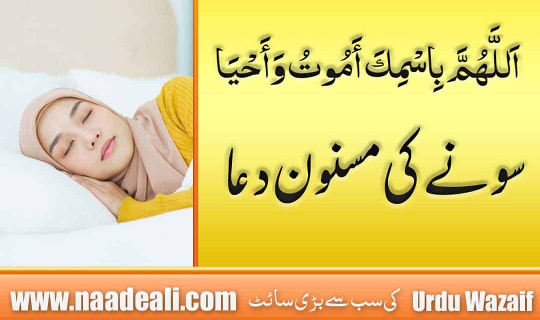 Sone Ki Dua
