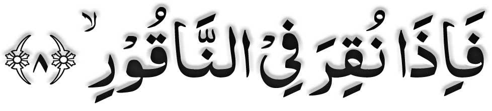 surah-mudassir-ayat-8-arabi surah mudassir ayat 8 arabic