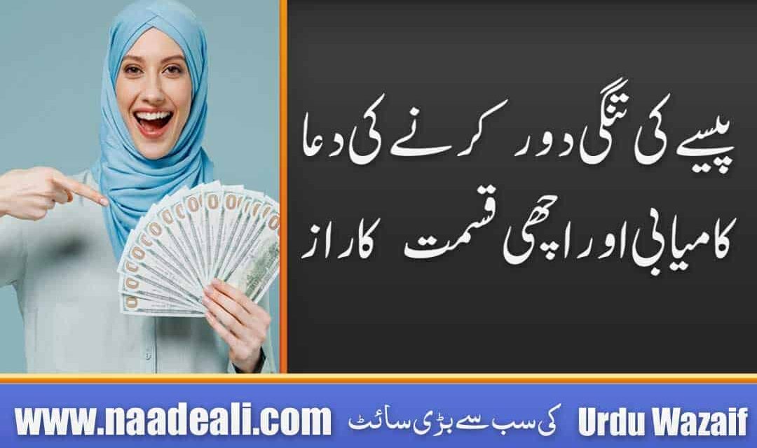 Dua for Money Problems In Urdu