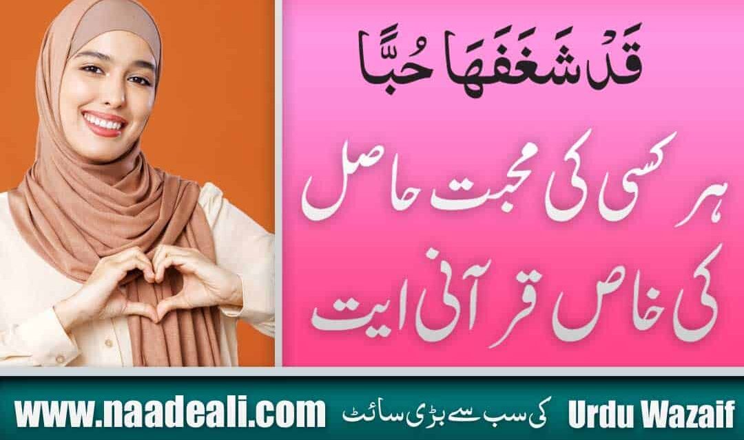 Qad Shaghafaha Hubban Wazifa Benefits
