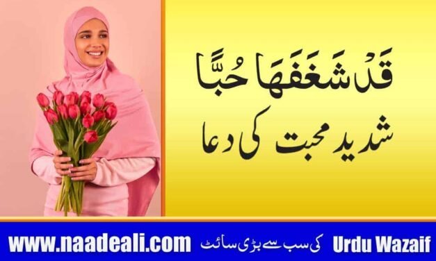 Qad Shaghafaha Hubban Wazifa for Love In Urdu
