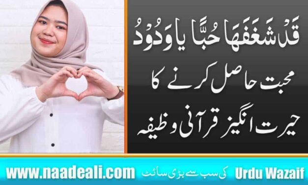 Qad Shaghafaha Hubban Ya Wadood Wazifa In Urdu