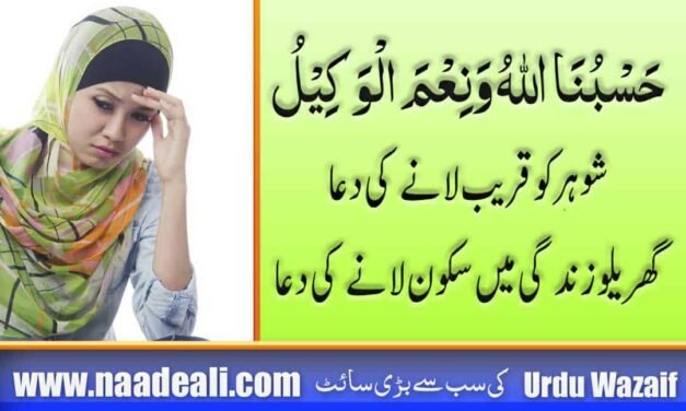 Shohar Ko Qareeb Lane ki Dua In Urdu
