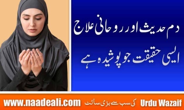 Dam , Hadees Aur Rohani ilaj