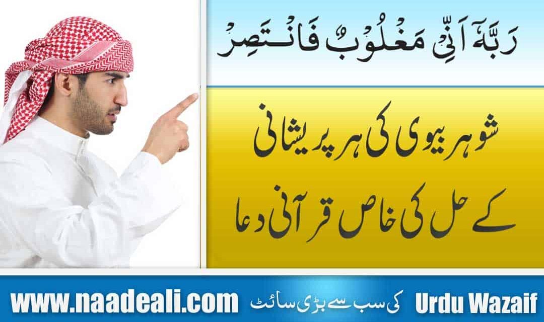 Dua for Husband And Wife Problems In Urdu