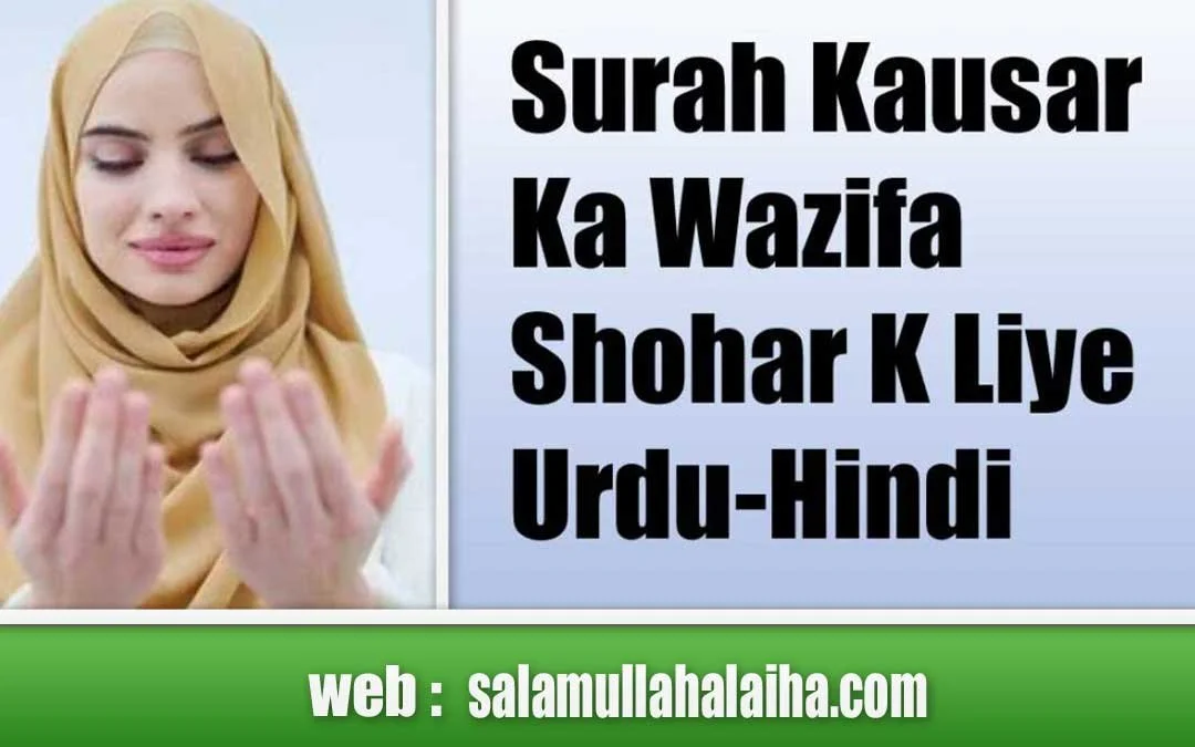 Surah Kausar Ka Wazifa Shohar K Liye Urdu-Hindi