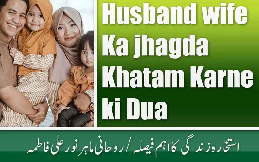Shohar Biwi Ka Larai Khatam Karne ki Dua
