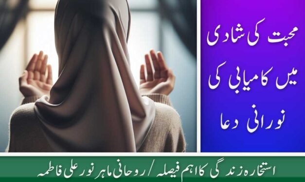 Mohabbat ki Shadi ki Powerful Dua