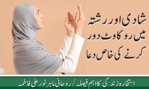 Shadi Aur Rishte mein Rukawat Door karne ki Dua