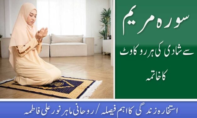 Surah Maryam Wazifa for Marriage In Urdu