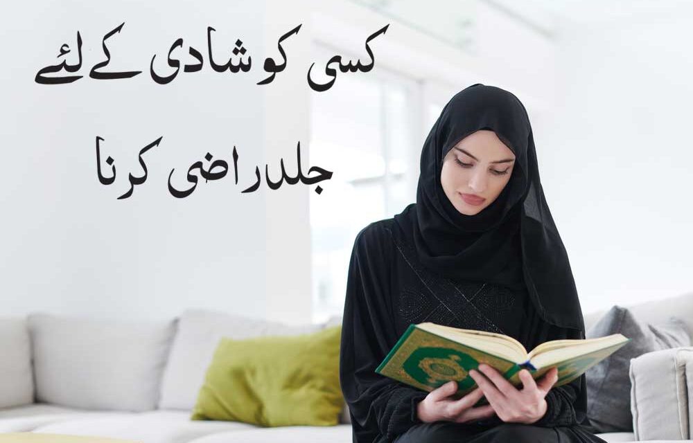 14 din me kisi ko Shadi k liye Razi Karne ki Dua