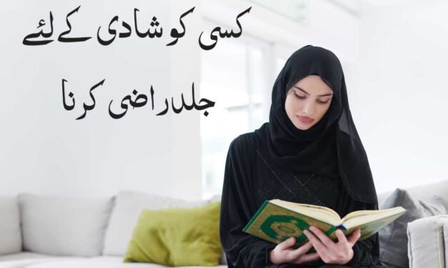 14 din me kisi ko Shadi k liye Razi Karne ki Dua