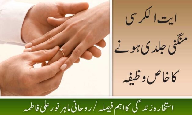 Jaldi Mangni Hone Ka Powerful Wazifa Urdu