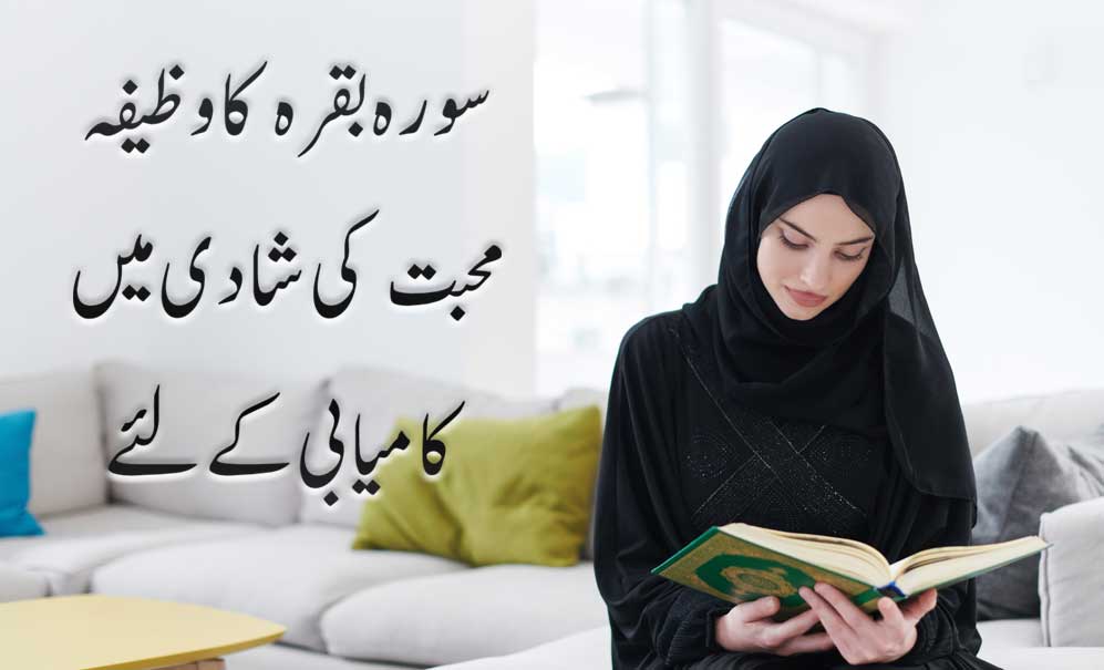 Love Marriage k liye Surah Baqarah Ka Wazifa