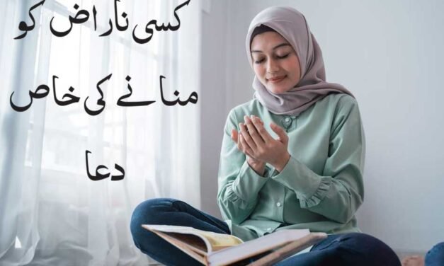 Kisi Naraz ko Manane Ki Dua