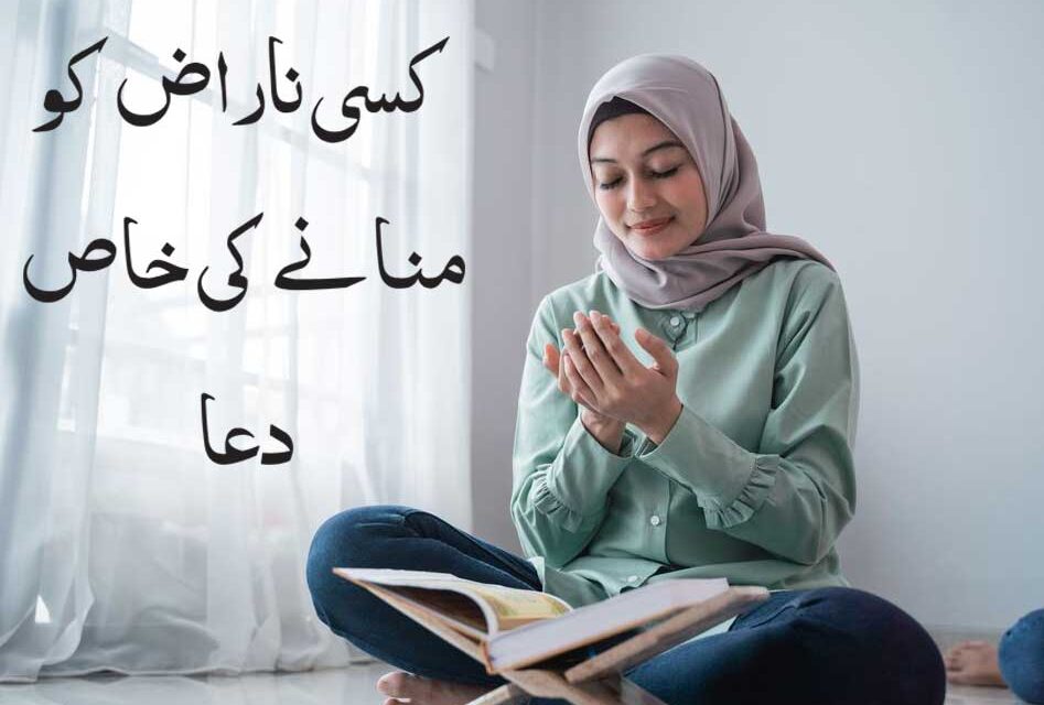 Kisi Naraz ko Manane Ki Dua