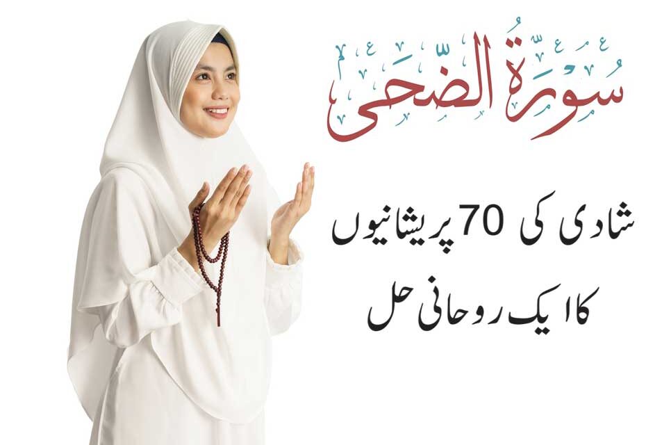 Shadi ki 70 Pareshanio ka hal Surah Duha