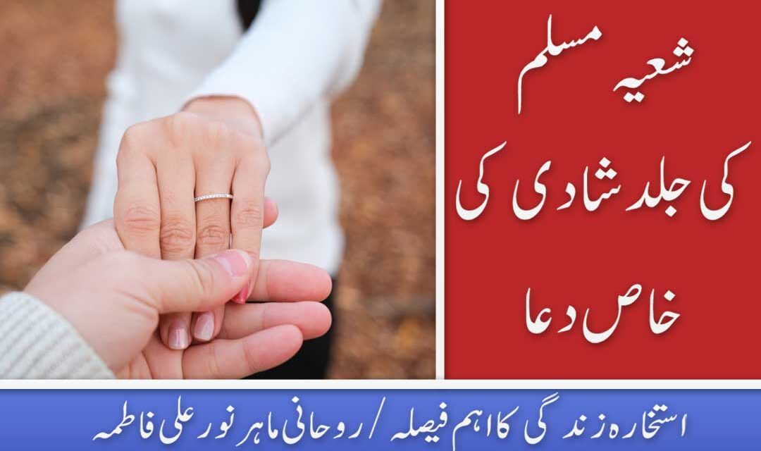 Shia ki Jaldi Shadi ki Khas Dua Nade Ali