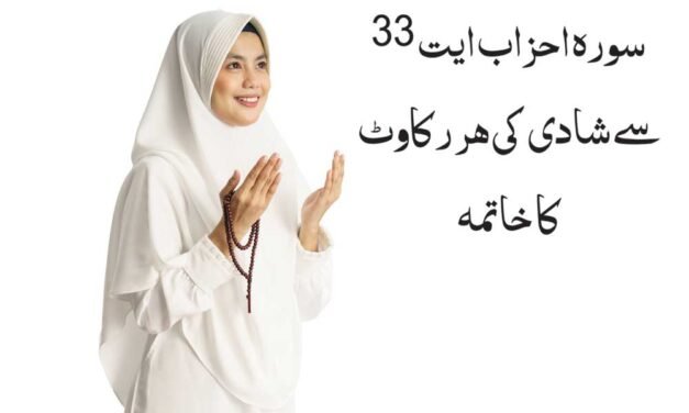 Surah Ahzab Ayat 33 Wazifa se Shadi ki har rukawat ka tor