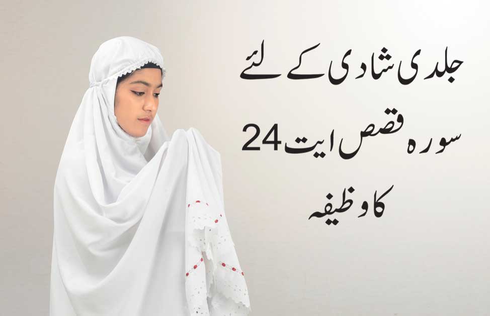 Surah Al-Qasas Ayat 24 for Marriage In Urdu