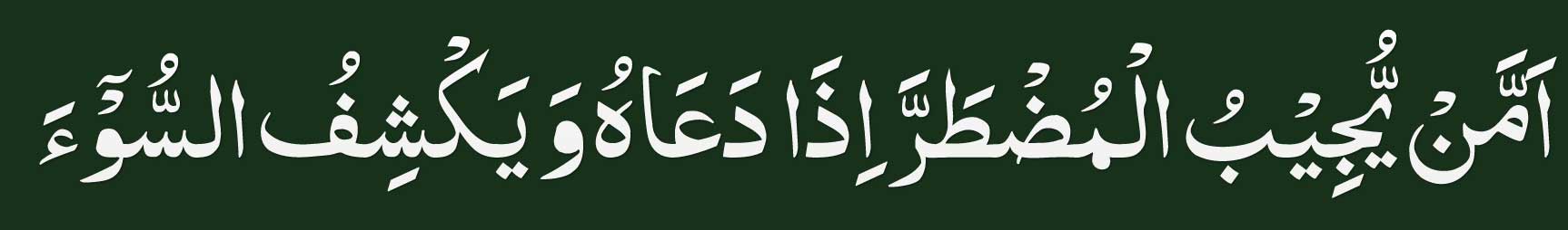 Surah-An-Naml-Ayat-62 Surah An Naml Ayat 62