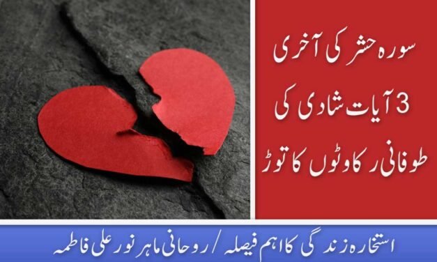 Surah Hashr Last 3 Ayat for Marriage In Urdu