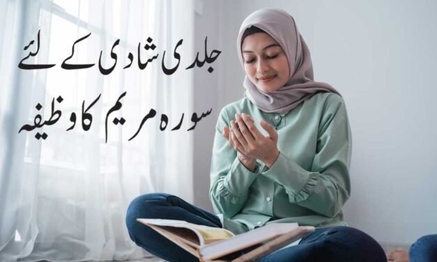 Surah Maryam Benefits for Marriage In Urdu