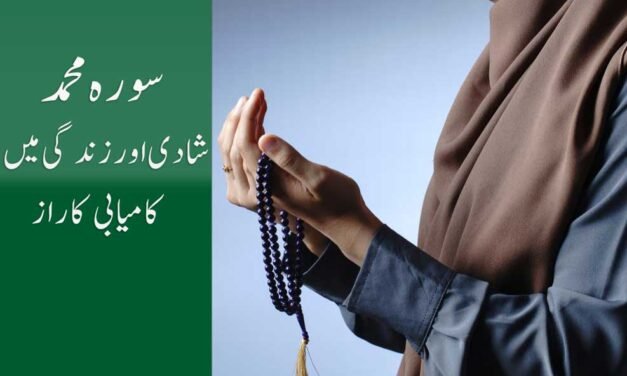 Surah Muhammad Se Shadi aur Zindagi mein kamyabi